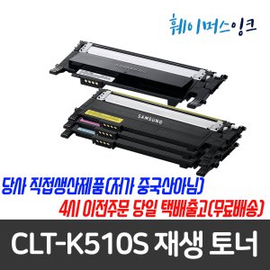 [삼성] CLT-K510S 국산 재생토너 삼성토너 SL-C510/C510W/C513/C513W/SL-C563W/SL-C563FW