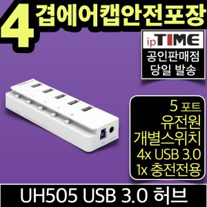 ipTIME UH505 5포트 USB3.0 허브 유전원 (고속 충전 전용1포트)