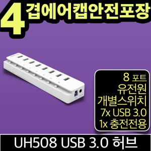 ipTIME UH508 8포트 USB3.0 허브 유전원 (고속 충전 전용1포트)