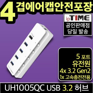 ipTIME UH1005QC 5포트 유전원 USB3.2 Gen2 허브+퀵차지3.0  (10Gbps, 초고속 충전전용1포트)