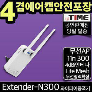 ipTIME Extender-N300 공유기 와이파이 증폭기 확장기 중계기 AP