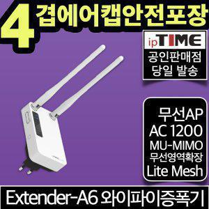 ipTIME Extender-A6 메시 와이파이 증폭기 확장기 중계기 무선 AP (Extender-A3MU 후속모델)