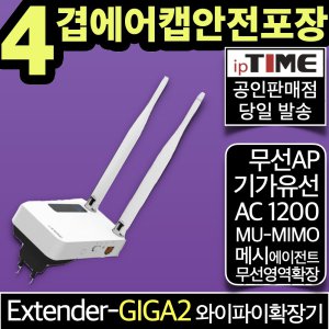 ipTIME Extender-GIGA2 기가 메시 와이파이 증폭기 확장기 중계기 무선AP