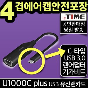 ipTIME U1000C plus USB-C타입 기가비트 유선랜카드 랜 어댑터 젠더 Type-C 데스크탑 노트북 인터넷