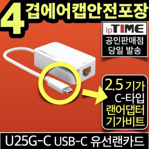 ipTIME U25G-C USB-C타입 2.5 기가비트 유선 랜카드 랜 어댑터 Type-C 데스크탑 노트북 인터넷 (U2500C 후