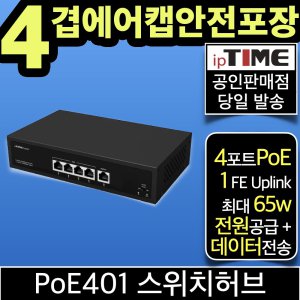 ipTIME PoE401 5포트 스위칭허브 스위치 PoE허브 인터넷 (최대 65w, PoE405 후속모델)