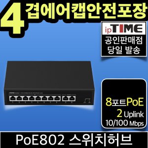 ipTIME PoE802 8포트 스위칭허브 스위치 PoE허브 인터넷