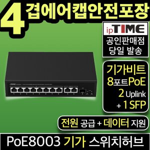 ipTIME PoE8003 8포트 기가비트 스위칭허브 스위치허브 PoE허브 업링크 SFP