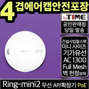 ipTIME Ring-mini2 PoE 미니 무선 AP 기가 와이파이 확장기 중계기 증폭기