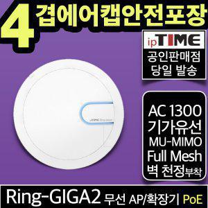 ipTIME Ring-GIGA2 PoE 무선 AP 기가 와이파이 확장기 중계기 증폭기