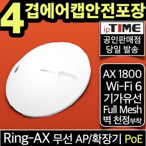 ipTIME Ring-AX WiFi 6 PoE 무선 AP 기가 와이파이 확장기 증폭기 중계기