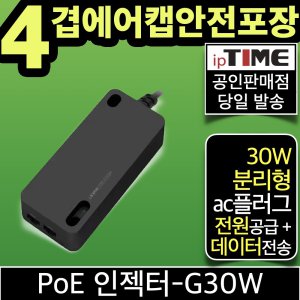 ipTIME PoE 인젝터-G30W 기가비트 젠더 CCTV/IP카메라 전원공급
