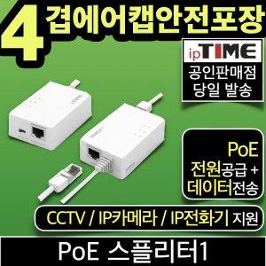 ipTIME PoE 스플리터1 CCTV/IP카메라/IP전화기802.3af