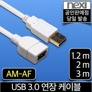 넥시 USB 3.0 고급형 연장케이블 연장선 AM-AF 1.2m 2m 3m