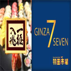 일본 도쿄 | 하네다 시장 GINZA SEVEN | 온라인 예약