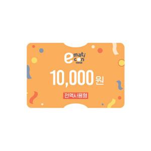 [기프티콘] 이마트/트레이더스 금액권 1만원권