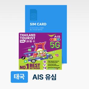 [태국 유심] AIS 7일 15GB | 무료 배송