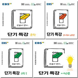 EBS 단기특강 고등 선택