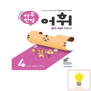 미래엔 하루 한장 어휘 4단계 (초등 3.4학년) (2022 개정 교육과정) (2024)