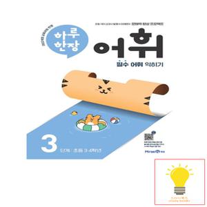 미래엔 하루 한장 어휘 3단계 (초등 3.4학년) (2022 개정 교육과정) (2024)