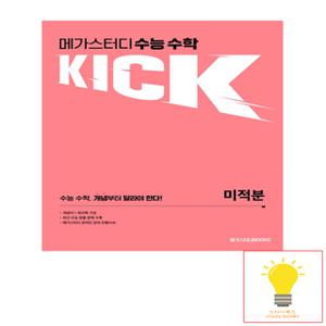 메가스터디 수능 수학 킥(KICK) 미적분 (2024)