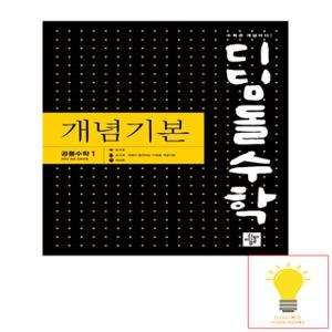 디딤돌 개념기본 고등 공통수학 1 (2022 개정 교육과정) (2025년 고1)