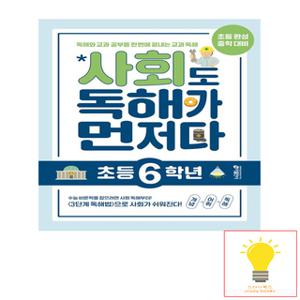 키출판사 사회도 독해가 먼저다 초등 6학년 (2023)