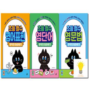 길벗스쿨 초등 필수 영어표현 / 영문법 / 영단어 / 알파벳 / 파닉스 무작정 따라하기 선택