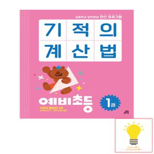 길벗스쿨 기적의 계산법 예비초등 1권 - 초등학교 입학준비 연산 프로그램