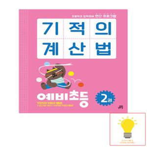 길벗스쿨 기적의 계산법 예비초등 2권 - 초등학교 입학준비 연산 프로그램