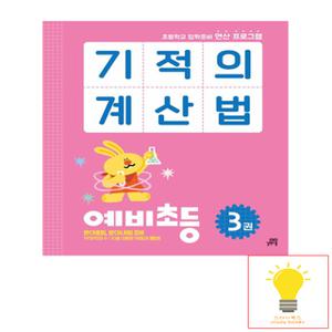 길벗스쿨 기적의 계산법 예비초등 3권 - 초등학교 입학준비 연산 프로그램