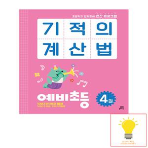 길벗스쿨 기적의 계산법 예비초등 4권 - 초등학교 입학준비 연산 프로그램