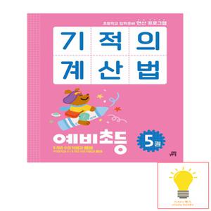 길벗스쿨 기적의 계산법 예비초등 5권 - 초등학교 입학준비 연산 프로그램
