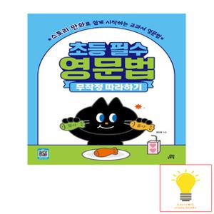 길벗스쿨 기적의 초등 필수 영문법 무작정 따라하기