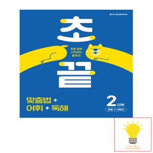 메가스터디 초끝 맞춤법+어휘+독해 2단계 (초등 1.2학년)