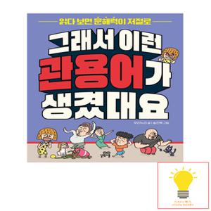 길벗스쿨 그래서 이런 관용어가 생겼대요