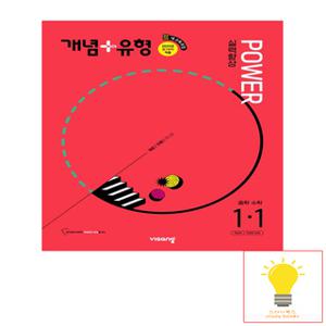 비상교육 개념+유형 중등수학 실력향상 파워 1-1 (2022 개정 교육과정) (2025 중1)