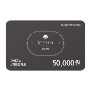 [면역공방] e기프트카드 5만원권