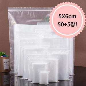 지퍼백 5X6cm (50장+5장) / 미니 소형 중형 대형 지퍼팩 / 투명 비닐 봉투 다양한 사이즈 소량구매