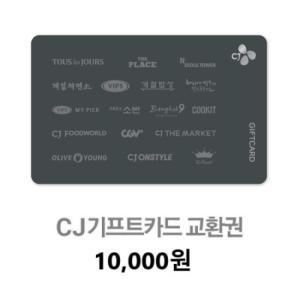 CJ기프트카드 1만원권