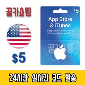 애플 아이폰 미국 앱스토어 아이튠즈 기프트카드 24시간 Apple App Store iTunes 선불카드 미국 5달러