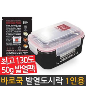 바로쿡 발열도시락 BC-003 850ml 발열팩 캠핑용품