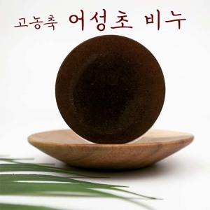 고농축 어성초 천연 비누 100g 여드름 모공각화증 좁쌀 등드름 탈모 모낭 수제비누 YB맘