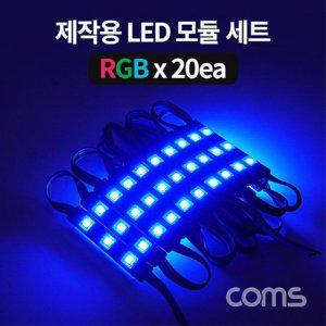 제작용 LED 모듈 세트 슬림형 Red Green Blue RGB 20