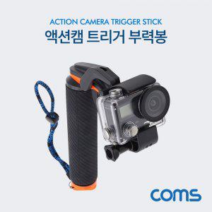 Coms 액션캠 트리거 부력봉 수중촬영