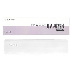 컴우드 휴대용 UV 칫솔살균기 화이트 TBS150W / 건전지 USB 겸용 / 129227