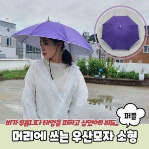 1537 PARABU A 쓰는 머리에 우산모자 모자우산 소형