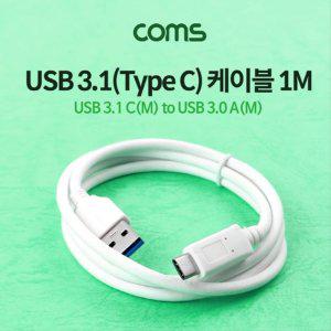 USB3.1 TypeC 케이블 1M USB3.0 AtoC타입 White IF003