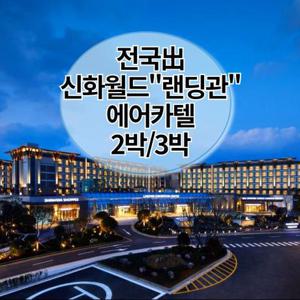 [전국出] 왕복항공+신화월드