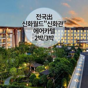 [전국出] 왕복항공+신화월드